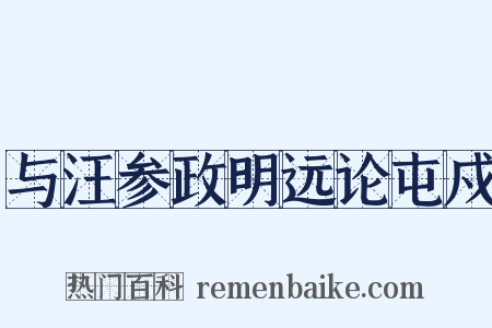 与汪参政明远论屯戍是什么意思的图片